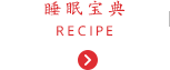 睡眠宝典 RECIPE