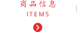 商品信息 ITEMS