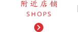 附近店铺 SHOPS
