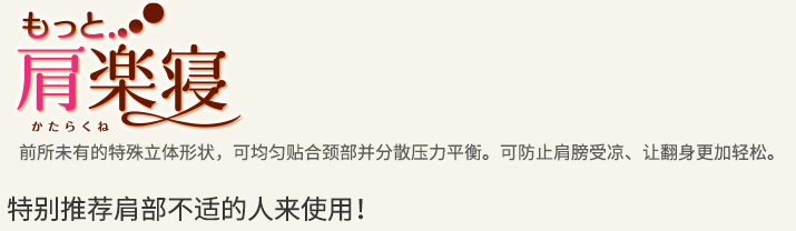 舒肩枕 前所未有的特殊立体形状，可均匀贴合颈部并分散压力平衡。可防止肩部受凉、让翻身更加轻松。