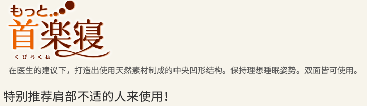 舒睡枕 在医生的建议下，打造出使用天然素材制成的中央凹形结构。保持理想睡眠姿势。双面均可使用。