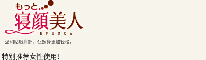 睡美人枕 温和贴伏肩部，让翻身更加轻松