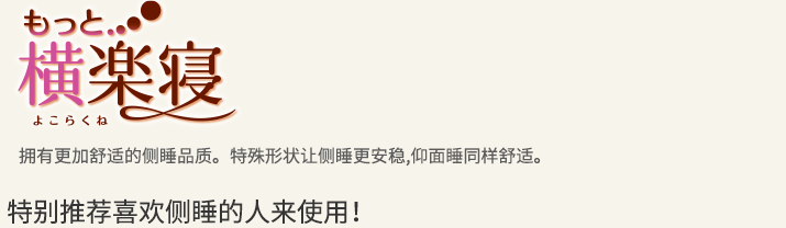 侧睡枕 拥有更加舒适的侧睡品质。特殊形状让侧睡更安稳，仰面睡同样舒适。特别推荐喜欢侧睡的人来使用！