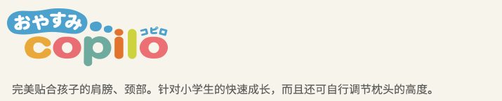 COPILO 完美贴合孩子的肩部、颈部。针对小学生的快速成长，而且还可自行调节枕头的高度。