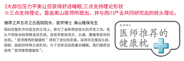 东京西川医师推荐的健康枕：3大部位压力平衡让您获得舒适睡眠，三点支撑理论形状