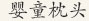 婴童枕头