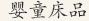 婴童床品